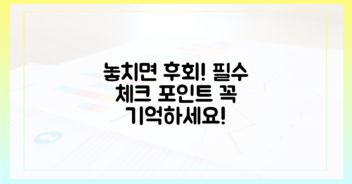 놓치기 쉬운 점, 기억하세요!