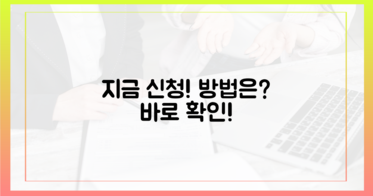 지금 바로 신청 방법을 알아보세요!