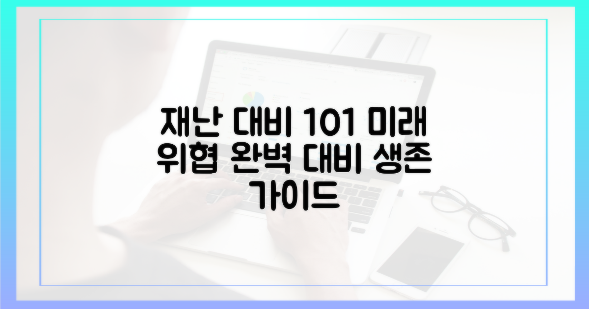 미래 재난 대비책