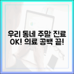 믿을 수 없는 우리 동네 주말 진료, 의료 공백 끝!