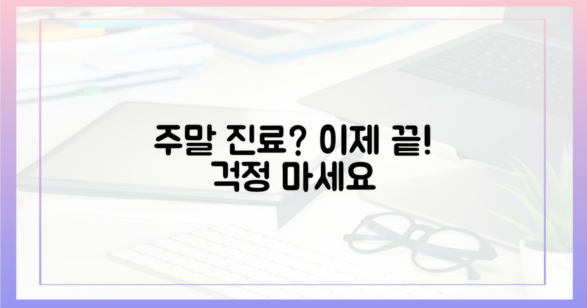 주말 진료, 이제 걱정 끝?
