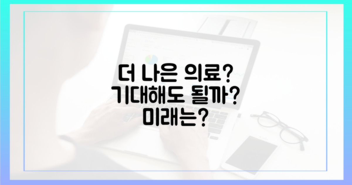 더 나은 의료, 기대해도 될까?