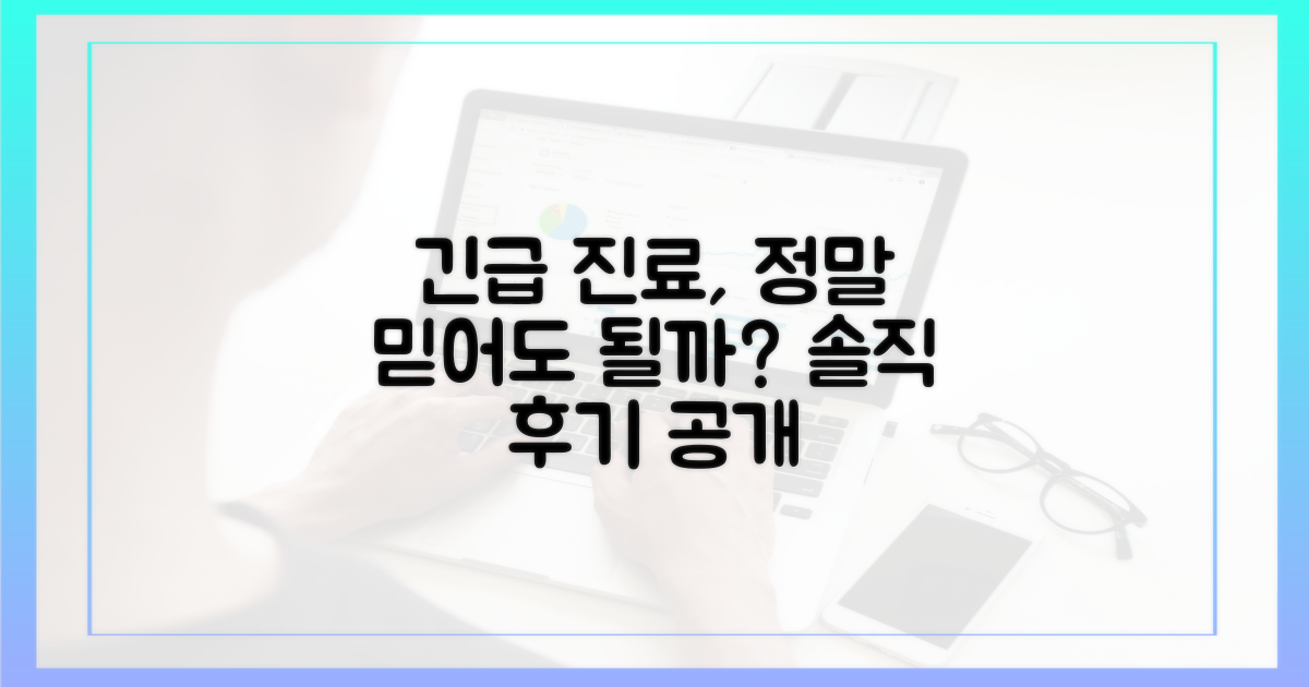 긴급 진료, 믿을 수 있나?