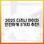 2025 디즈니플러스: 아이와 안전하게 즐길 5가지 콘텐츠