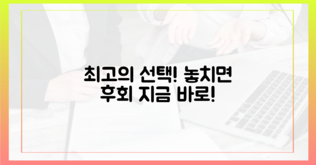 후회 없을 최고의 선택, 지금!