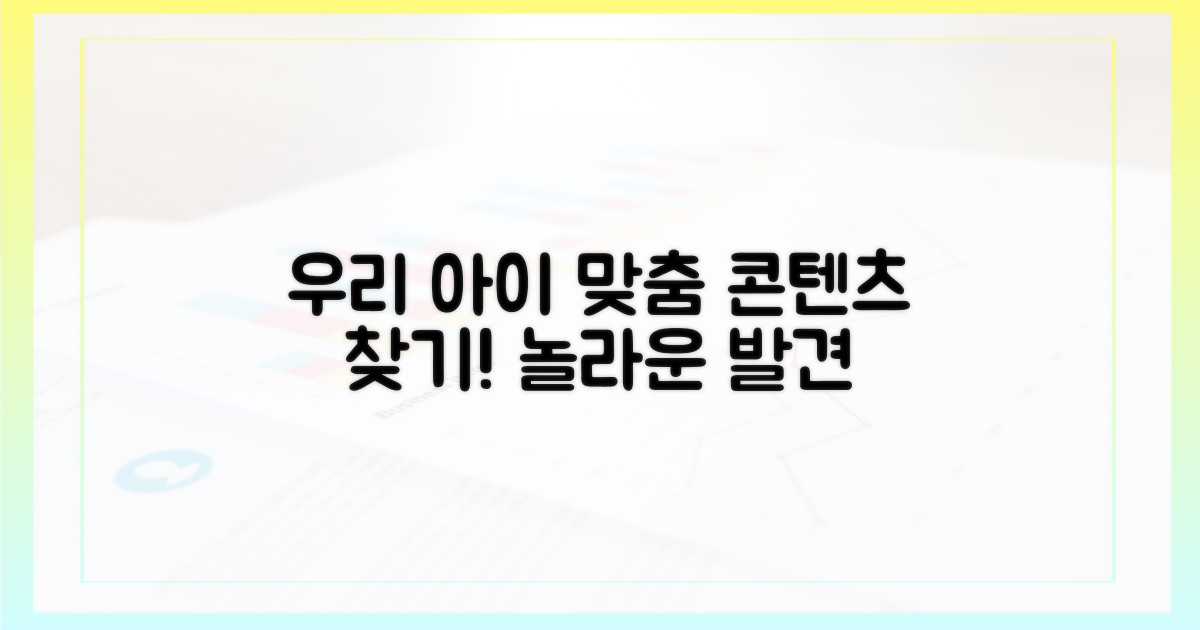 우리 아이 맞춤 콘텐츠 찾아봐요!