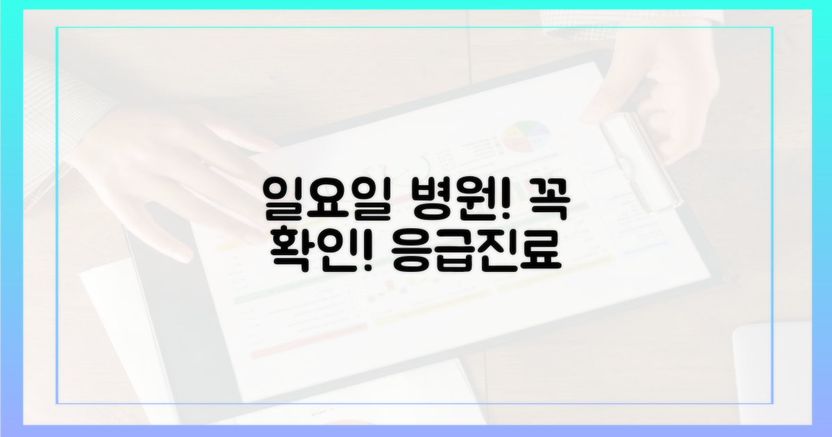 일요일 병원, 이것만은 꼭 확인!