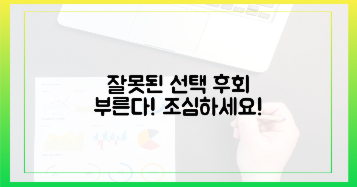 잘못된 선택, 후회할 수 있어요!