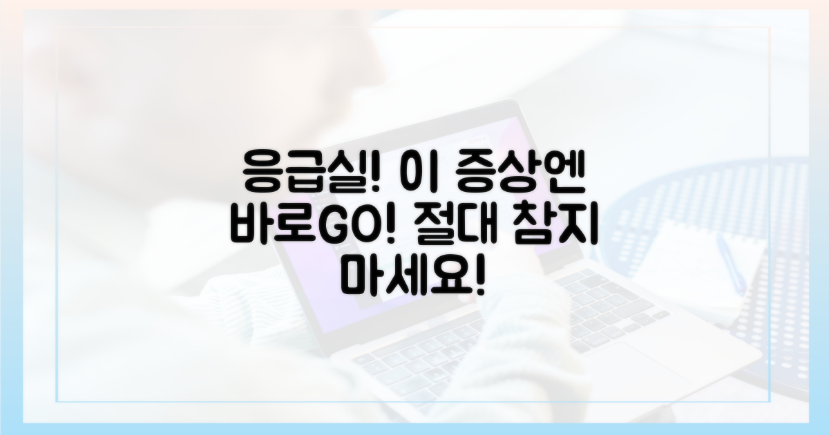 응급실 꼭 가야 하는 증상은?