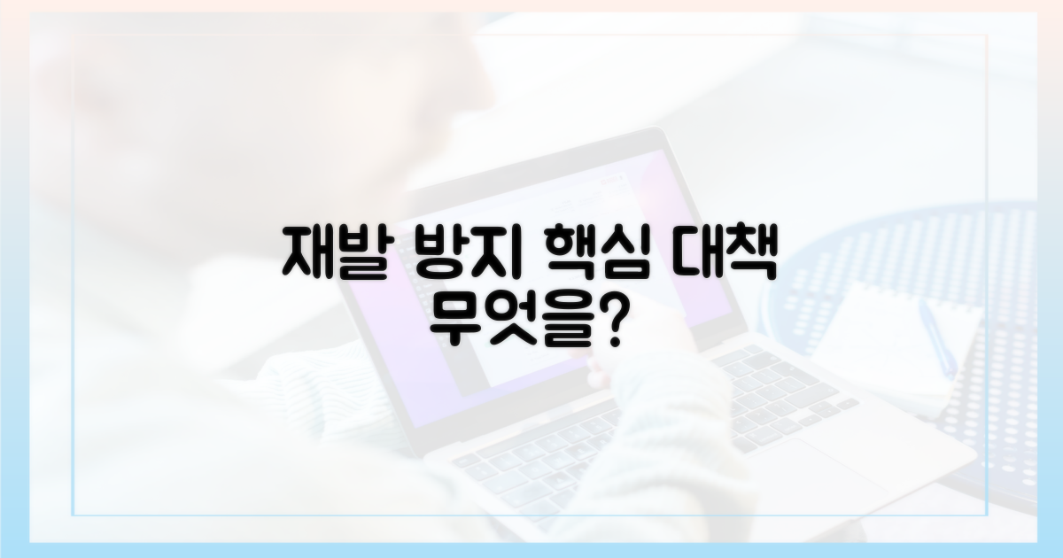 재발 방지 대책, 무엇을 준비하나