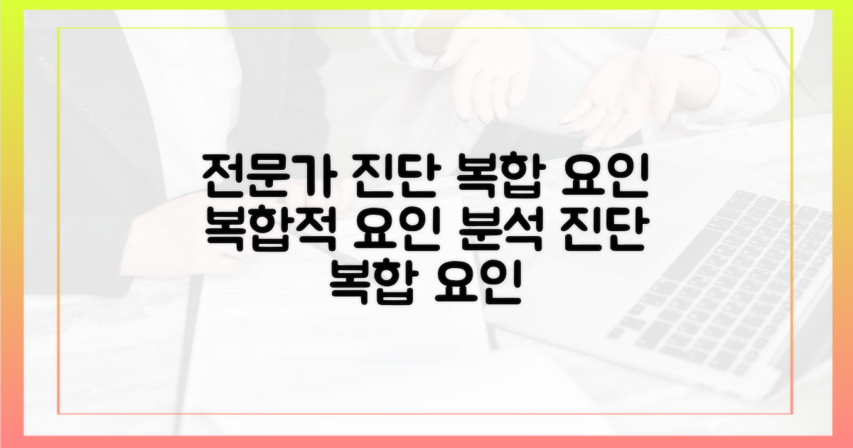 전문가 진단: 복합적 요인의 결합