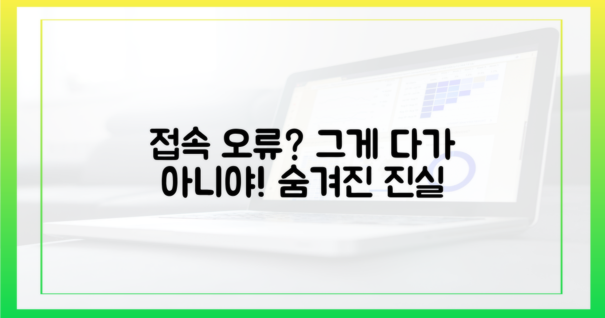 단순 접속 오류 넘어선 원인