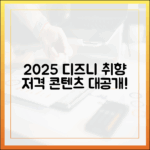 2025 디즈니플러스, 당신의 취향을 저격할 콘텐츠는?