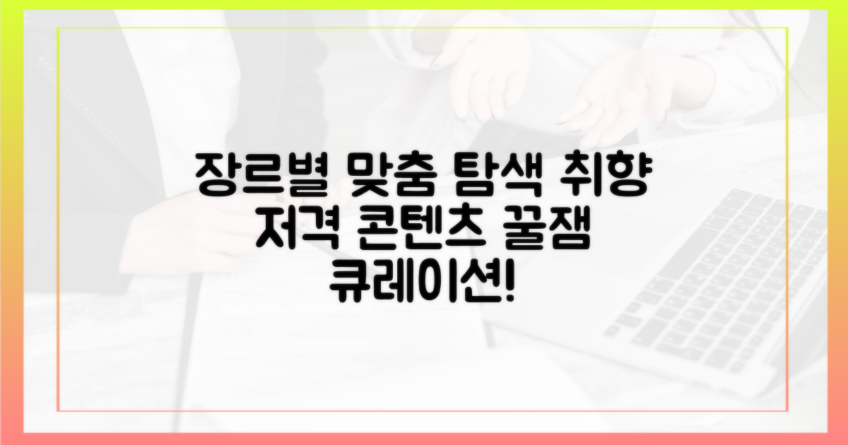 장르별 맞춤 콘텐츠 탐색