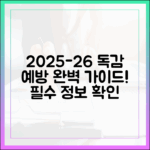 2025-26 인플루엔자 예방접종 계획 완벽 가이드