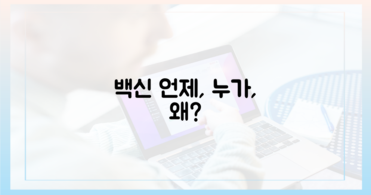 누가, 언제, 어떻게 맞아야 할까?