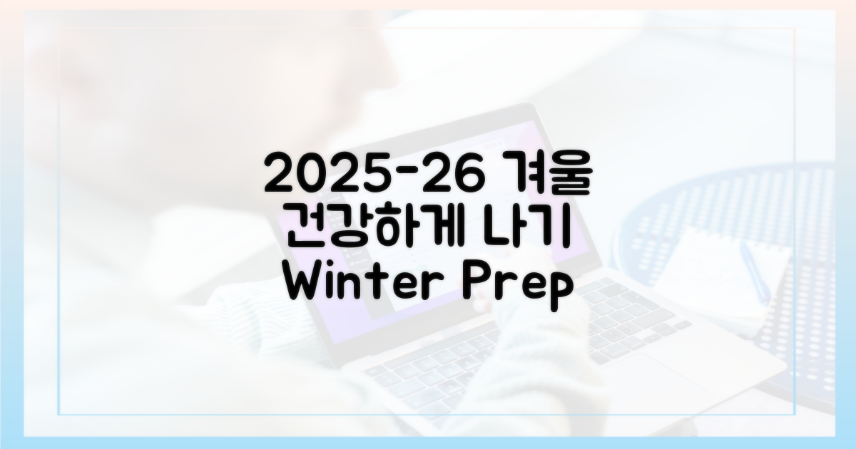 2025-26 절기, 건강한 겨울나기 준비