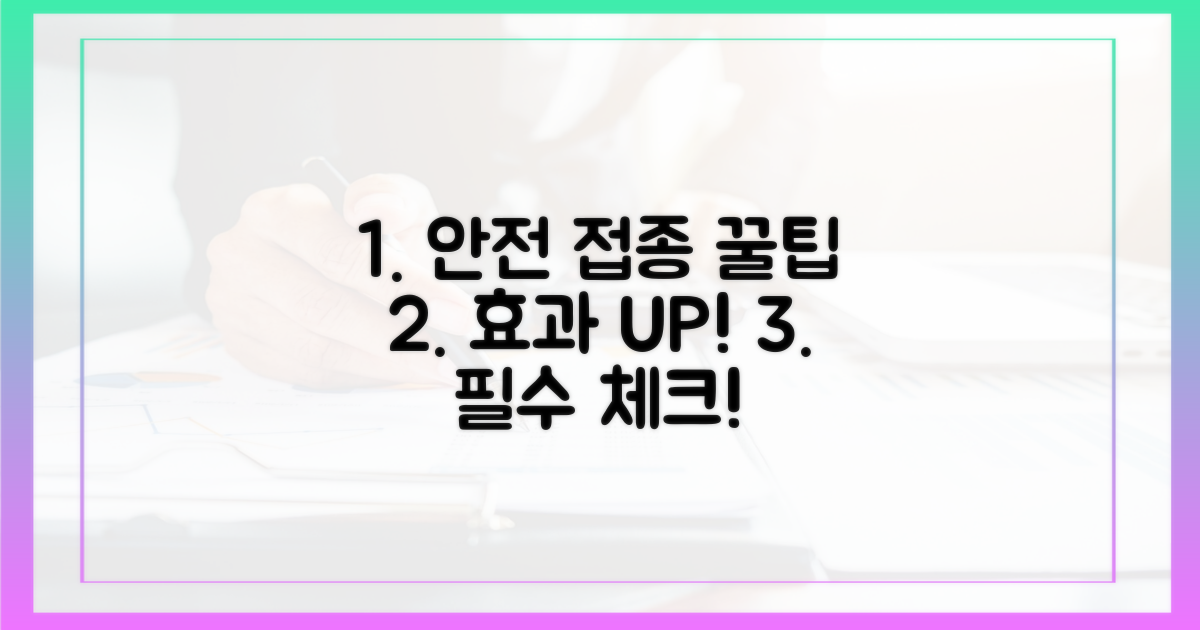 안전하고 효과적인 접종을 위한 팁