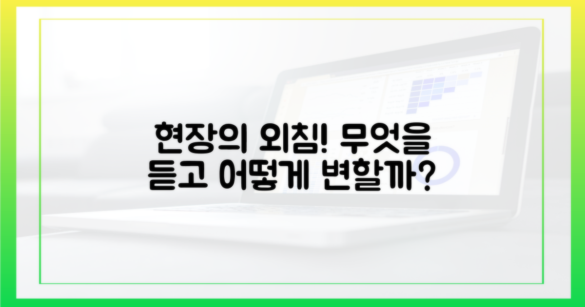 현장의 목소리, 무엇을 말하고 있나?