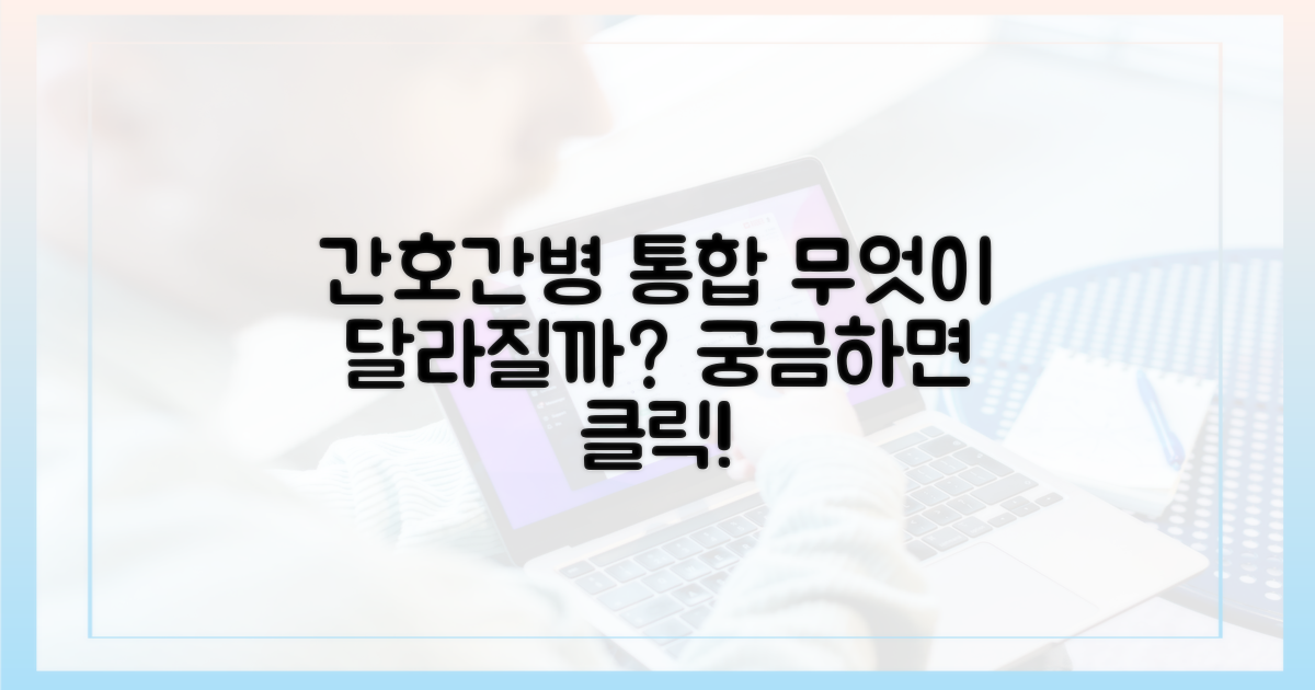 간호간병통합서비스, 무엇이 달라질까?