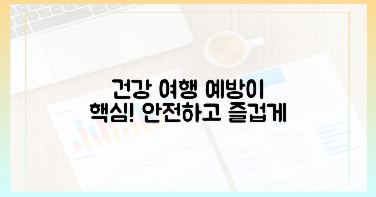 건강한 여행의 핵심은 예방