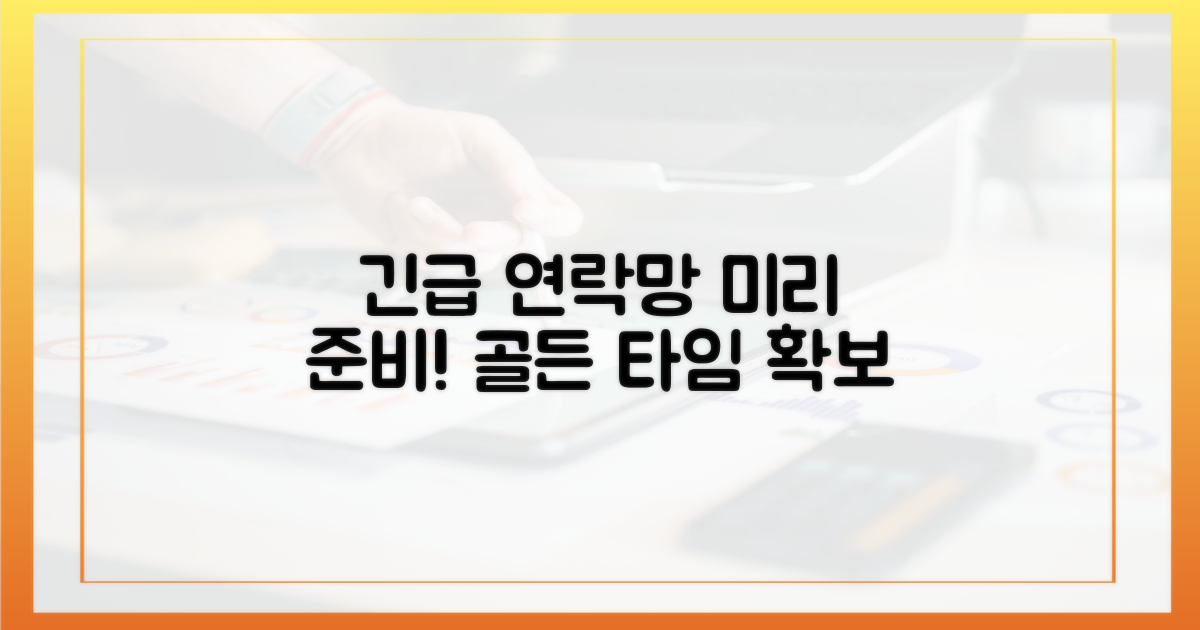 긴급 연락망 미리 준비하기