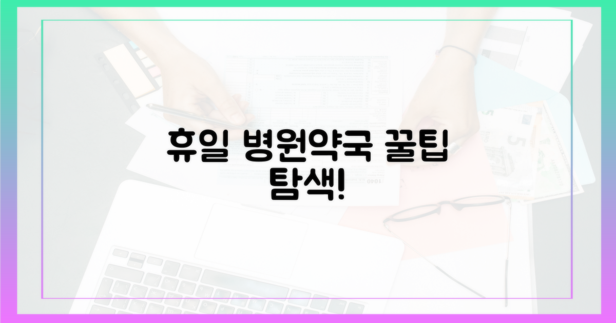 쉬는 날 병원·약국 검색 꿀팁