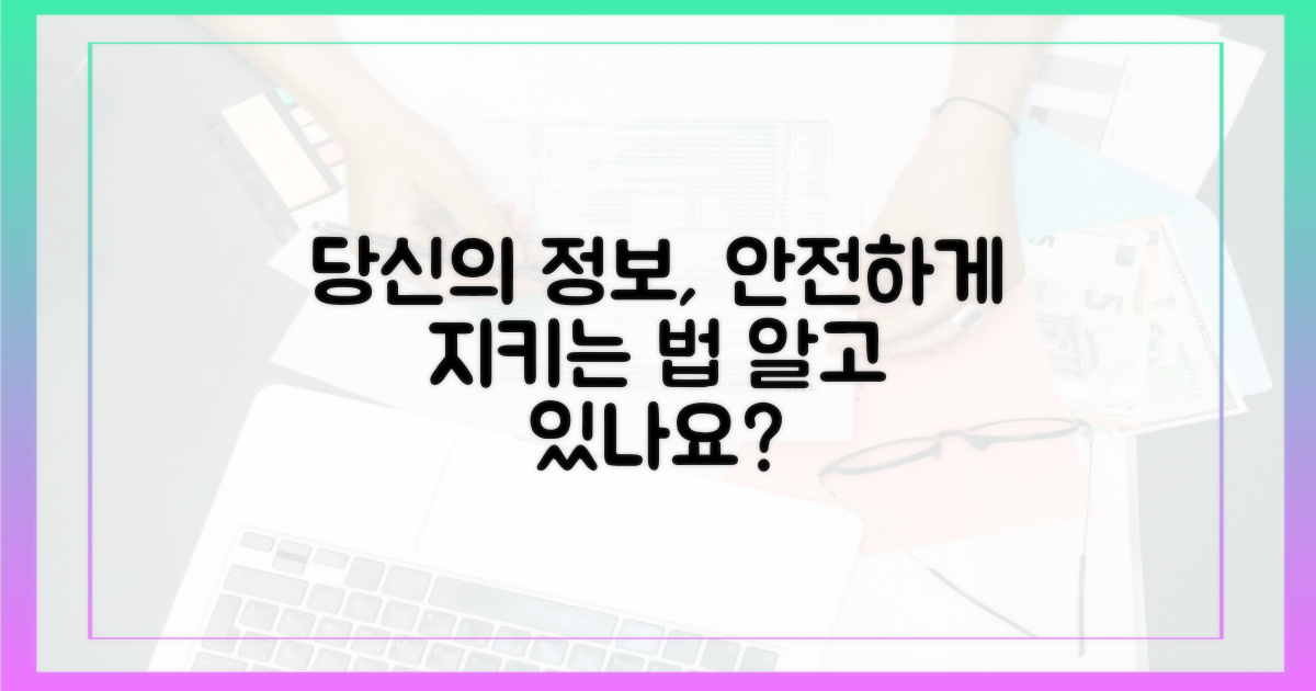 바로 당신의 정보 보호법