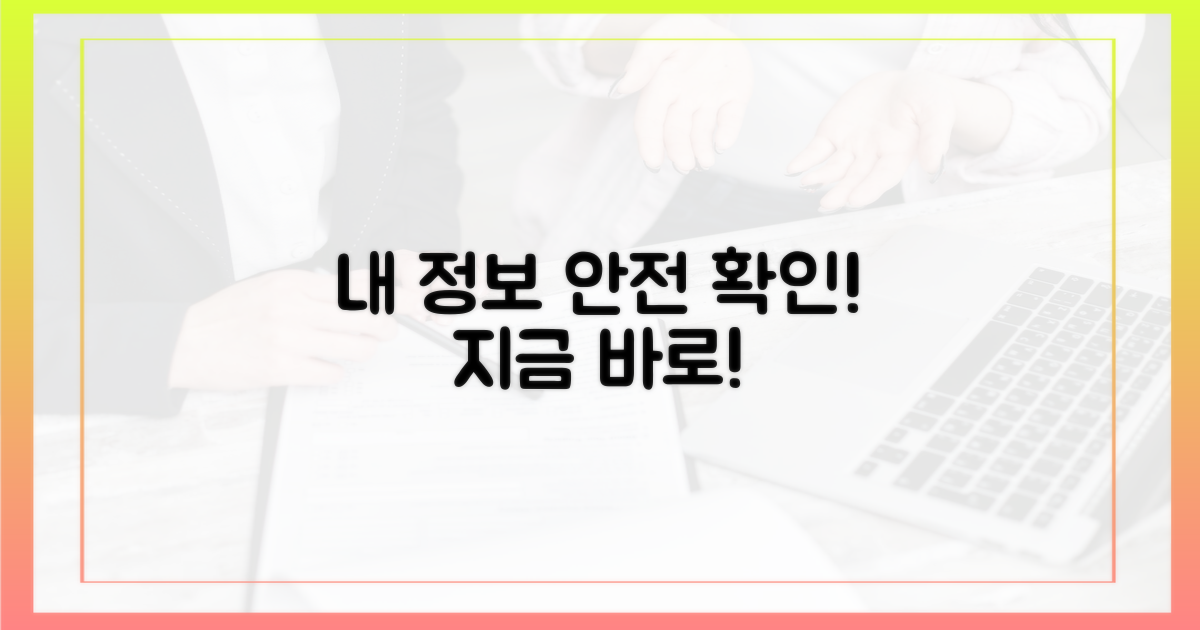 내 정보, 안전한지 확인하세요!