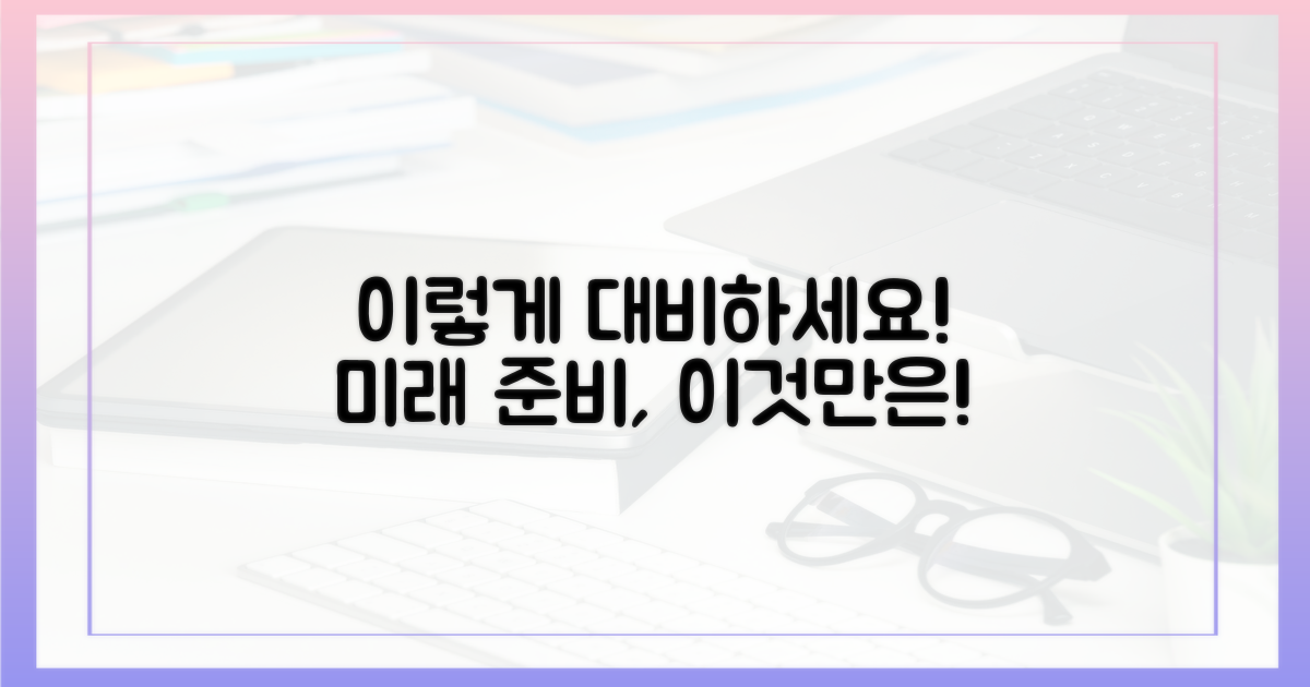 앞으로 이렇게 대비하세요