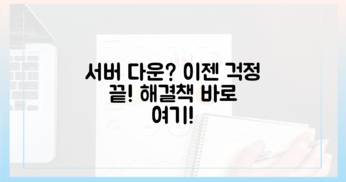 서버 다운, 걱정 마세요!