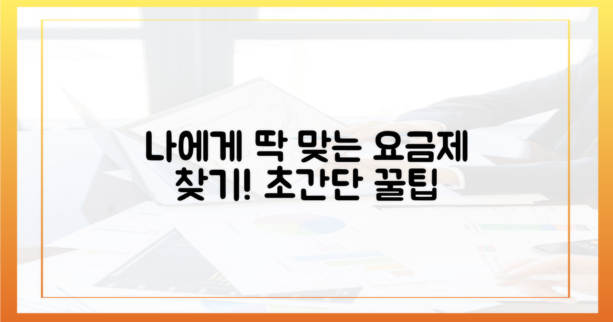 당신에게 맞는 요금제 찾으세요