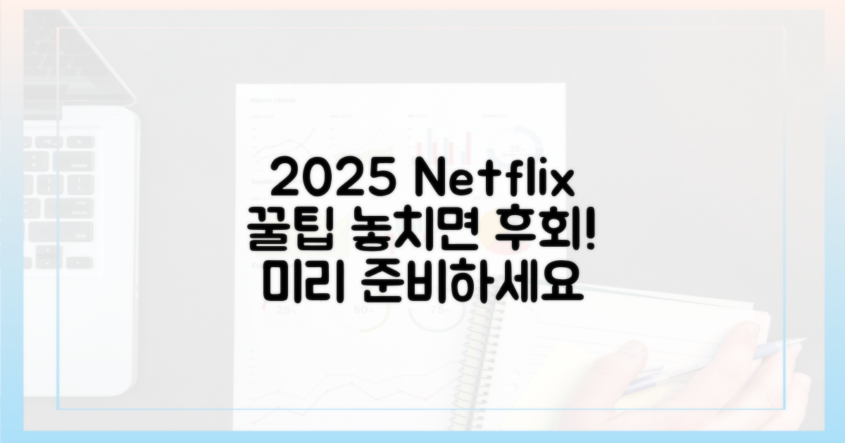 2025년, 넷플릭스 꿀팁 미리 챙기세요