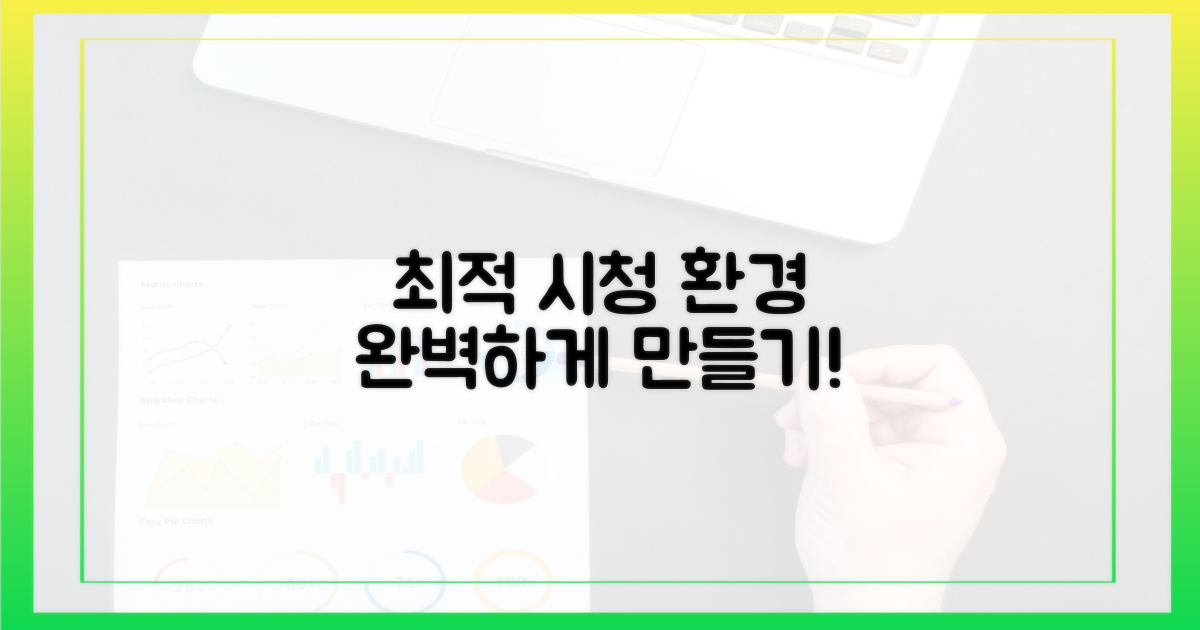 최적의 시청 환경 만드세요