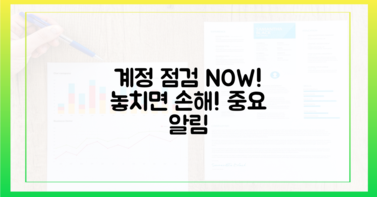지금 바로 계정 점검하세요