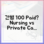 간병 100% 부담? 간호간병 vs 사적 간병 비교