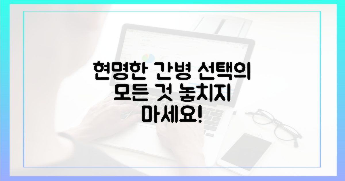 현명한 간병 선택, 무엇을 고려해야?
