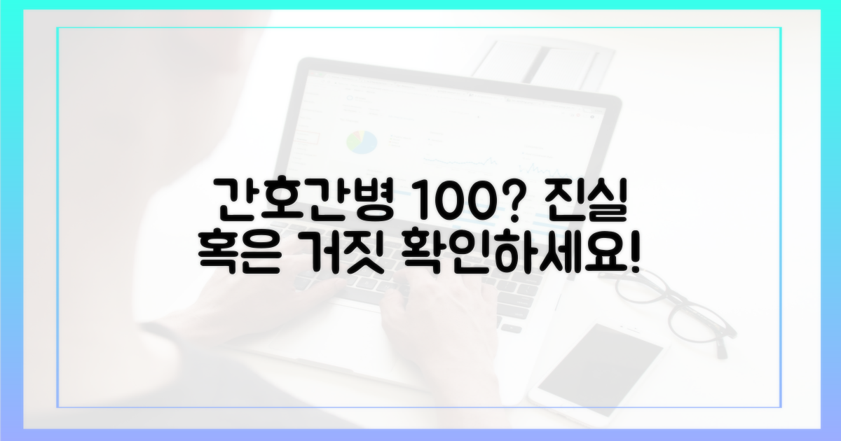 간호간병, 정말 100%일까?