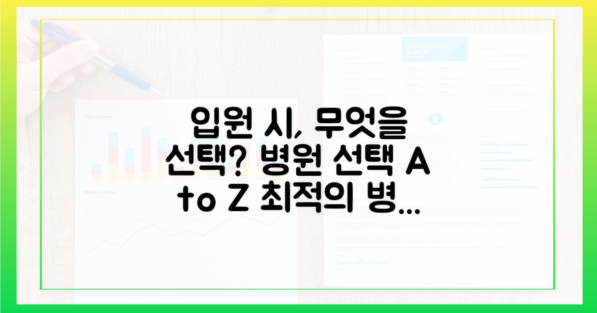입원 시, 어떤 선택이 유리할까?