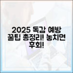 2025년 독감 예방접종, 누구나 아는 꿀팁!