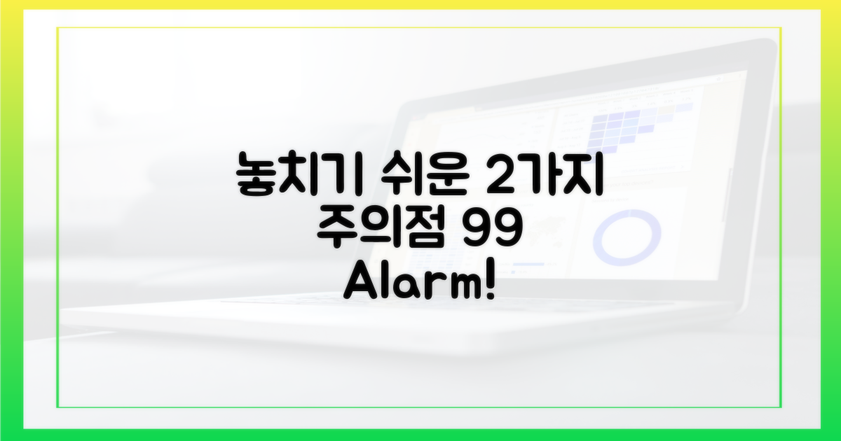 99% 놓치는 2가지 주의사항