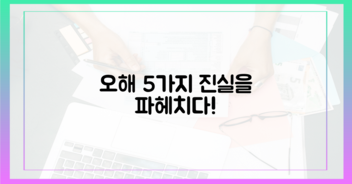 5가지 흔한 오해 파헤치기