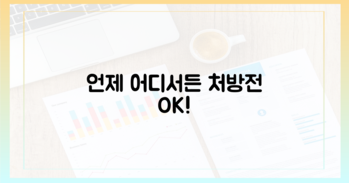 언제 어디서든 필요한 처방전