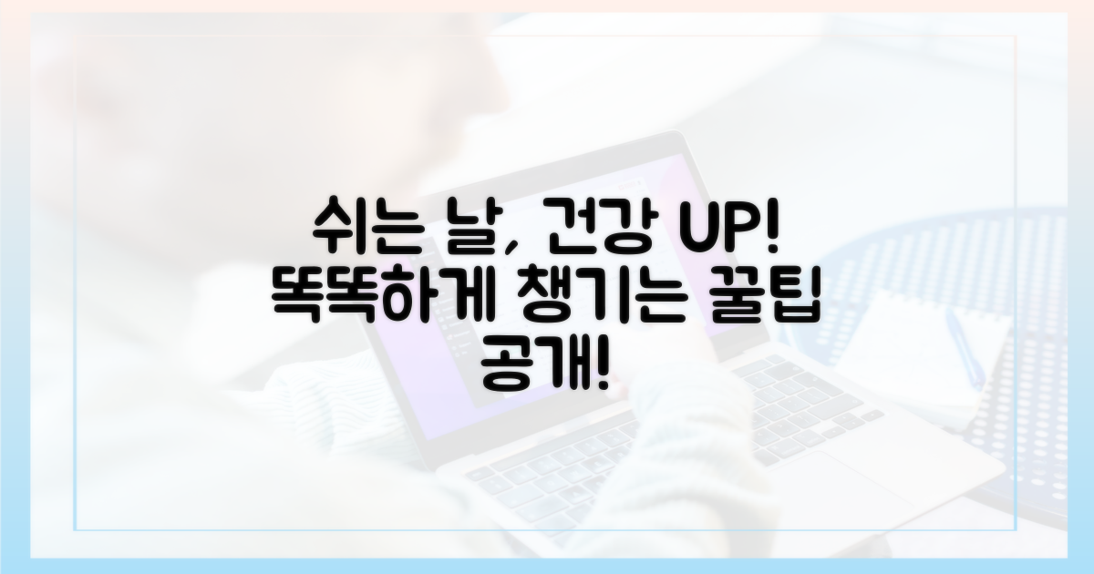 공휴일 건강, 똑똑하게 챙기자