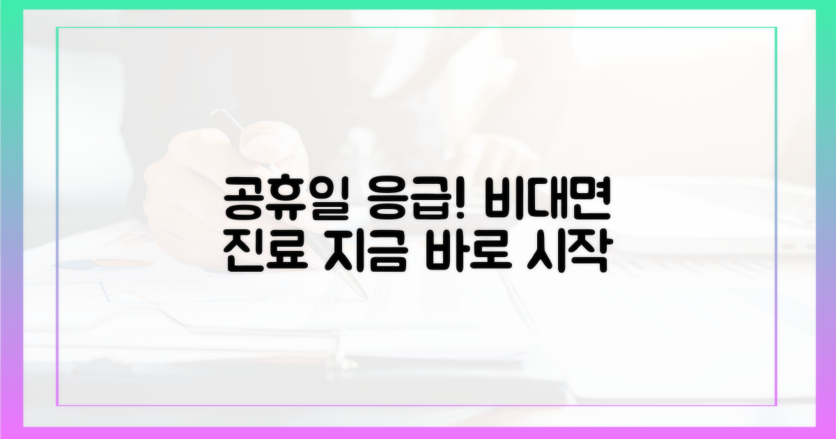 공휴일 응급, 비대면 진료 첫걸음