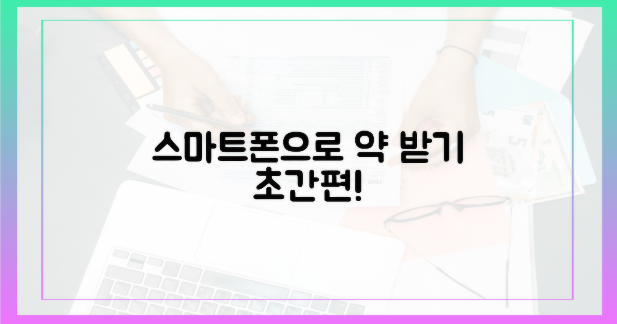 스마트폰으로 간편하게 약 받기