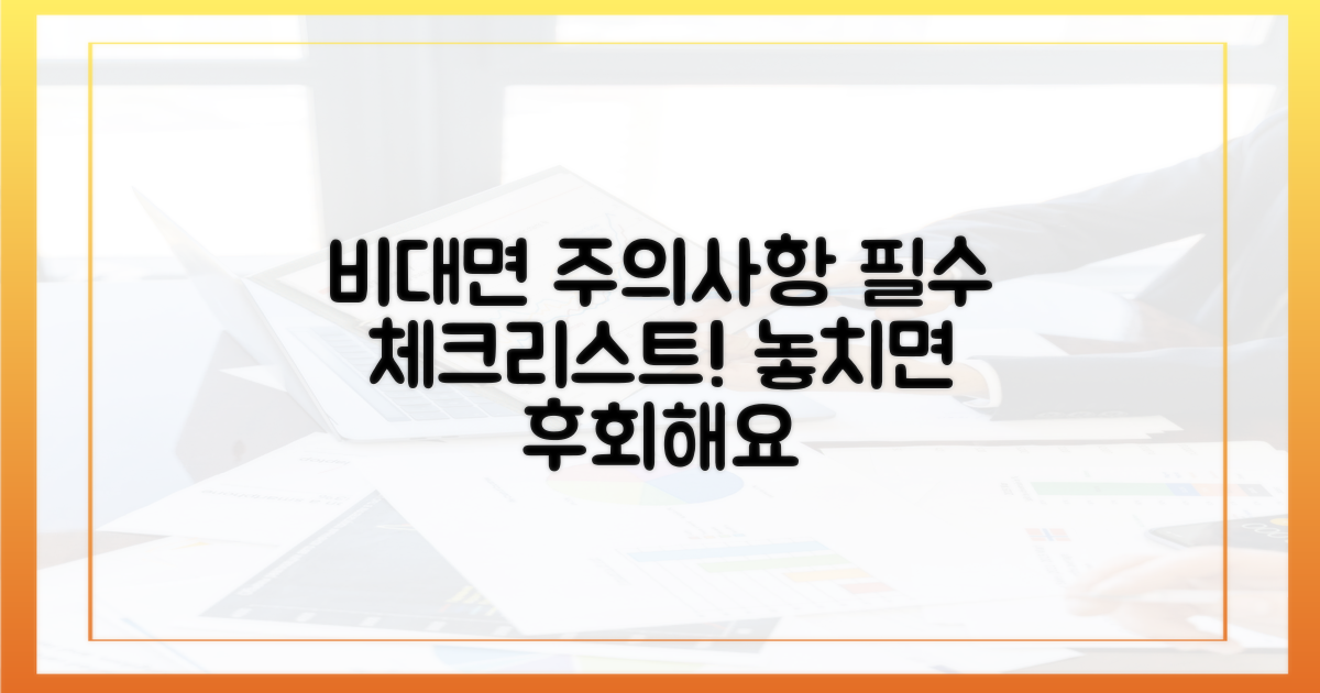 놓치면 안 될 비대면 주의사항