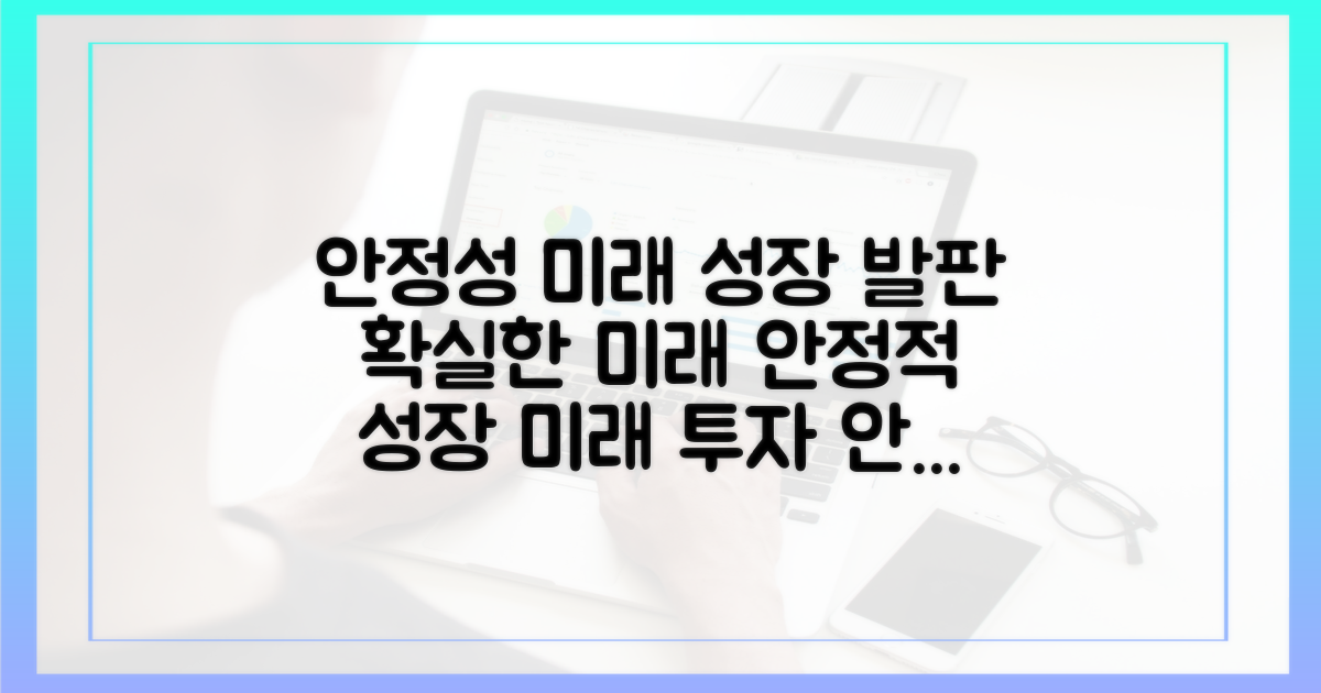 안정성 확보 미래 전망