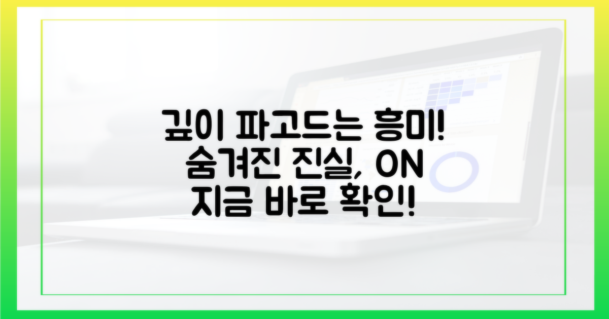 깊이 파고드는 흥미