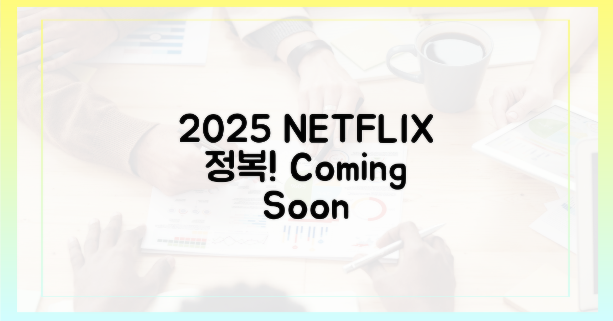 2025년 넷플릭스 정복